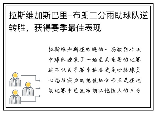 拉斯维加斯巴里-布朗三分雨助球队逆转胜，获得赛季最佳表现
