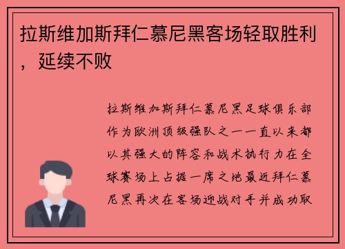 拉斯维加斯拜仁慕尼黑客场轻取胜利，延续不败