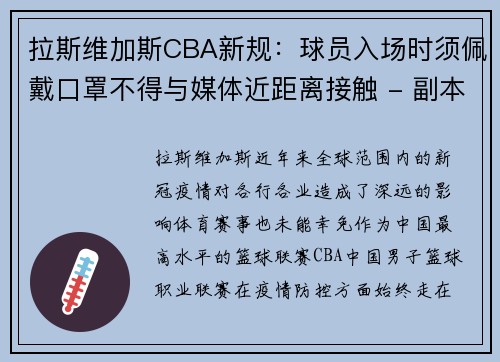 拉斯维加斯CBA新规：球员入场时须佩戴口罩不得与媒体近距离接触 - 副本 (2)