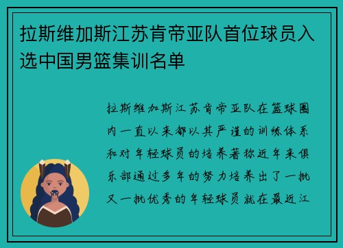 拉斯维加斯江苏肯帝亚队首位球员入选中国男篮集训名单