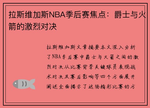 拉斯维加斯NBA季后赛焦点：爵士与火箭的激烈对决