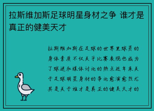 拉斯维加斯足球明星身材之争 谁才是真正的健美天才