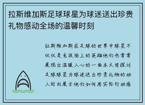 拉斯维加斯足球球星为球迷送出珍贵礼物感动全场的温馨时刻