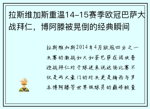 拉斯维加斯重温14-15赛季欧冠巴萨大战拜仁，博阿滕被晃倒的经典瞬间