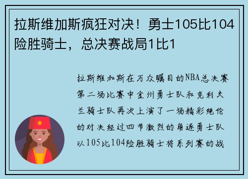 拉斯维加斯疯狂对决！勇士105比104险胜骑士，总决赛战局1比1