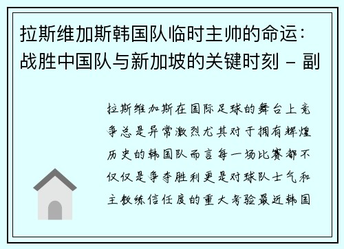 拉斯维加斯韩国队临时主帅的命运：战胜中国队与新加坡的关键时刻 - 副本