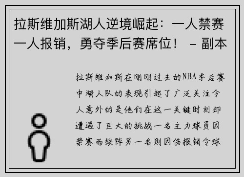 拉斯维加斯湖人逆境崛起：一人禁赛一人报销，勇夺季后赛席位！ - 副本