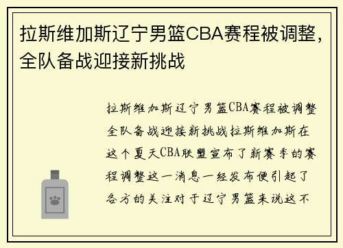 拉斯维加斯辽宁男篮CBA赛程被调整，全队备战迎接新挑战