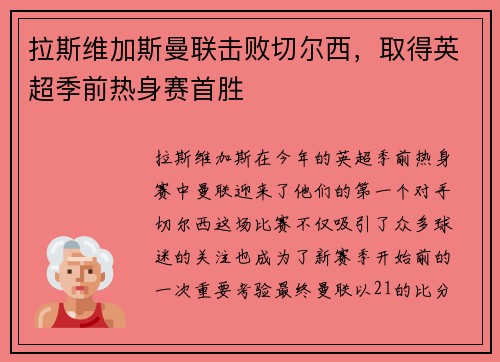 拉斯维加斯曼联击败切尔西，取得英超季前热身赛首胜