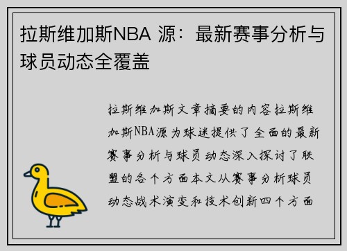 拉斯维加斯NBA 源：最新赛事分析与球员动态全覆盖