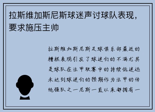 拉斯维加斯尼斯球迷声讨球队表现，要求施压主帅