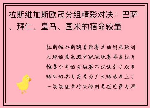 拉斯维加斯欧冠分组精彩对决：巴萨、拜仁、皇马、国米的宿命较量