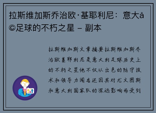拉斯维加斯乔治欧·基耶利尼：意大利足球的不朽之星 - 副本