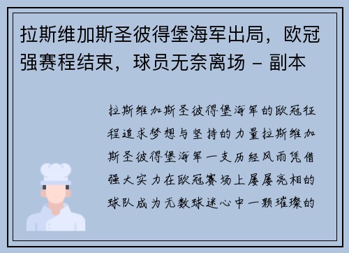 拉斯维加斯圣彼得堡海军出局，欧冠强赛程结束，球员无奈离场 - 副本