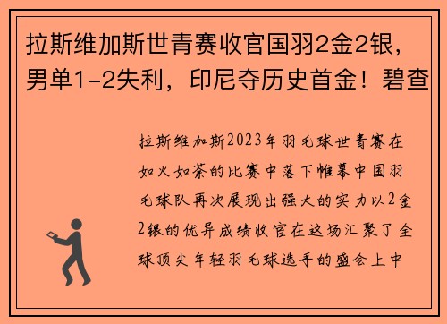 拉斯维加斯世青赛收官国羽2金2银，男单1-2失利，印尼夺历史首金！碧查梦