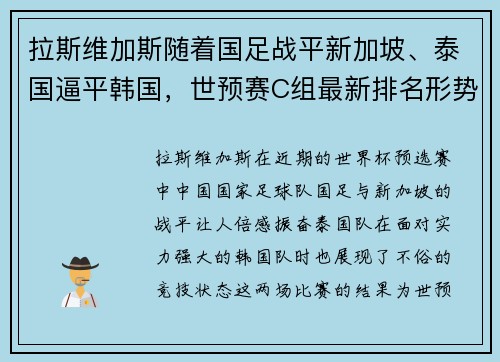 拉斯维加斯随着国足战平新加坡、泰国逼平韩国，世预赛C组最新排名形势分析