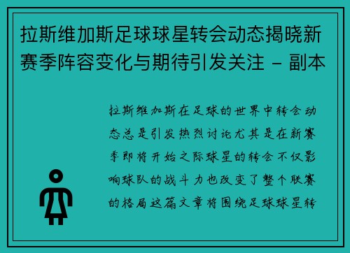 拉斯维加斯足球球星转会动态揭晓新赛季阵容变化与期待引发关注 - 副本