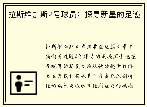 拉斯维加斯2号球员：探寻新星的足迹