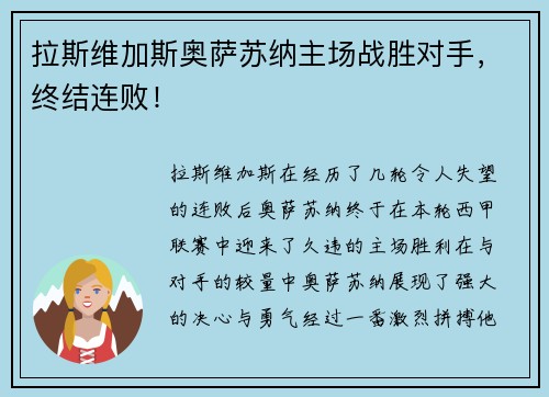 拉斯维加斯奥萨苏纳主场战胜对手，终结连败！