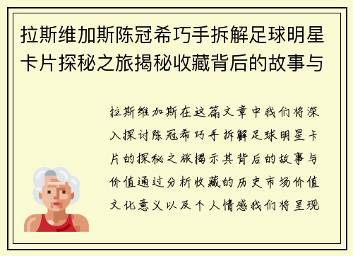 拉斯维加斯陈冠希巧手拆解足球明星卡片探秘之旅揭秘收藏背后的故事与价值 - 副本