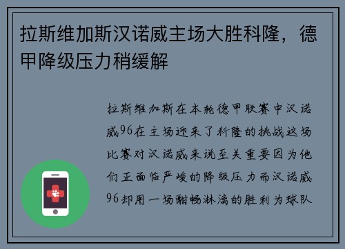 拉斯维加斯汉诺威主场大胜科隆，德甲降级压力稍缓解