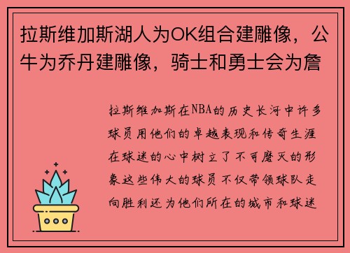 拉斯维加斯湖人为OK组合建雕像，公牛为乔丹建雕像，骑士和勇士会为詹库建雕像吗？ - 副本