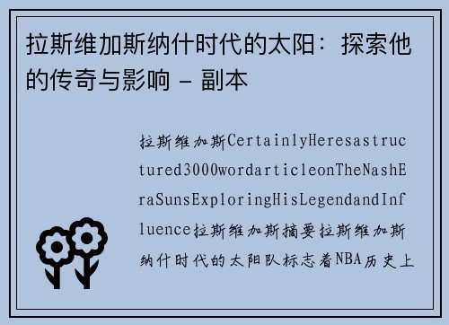 拉斯维加斯纳什时代的太阳：探索他的传奇与影响 - 副本