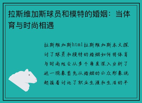 拉斯维加斯球员和模特的婚姻：当体育与时尚相遇