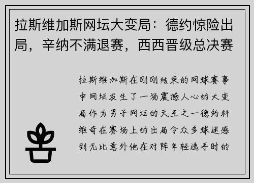 拉斯维加斯网坛大变局：德约惊险出局，辛纳不满退赛，西西晋级总决赛！ - 副本