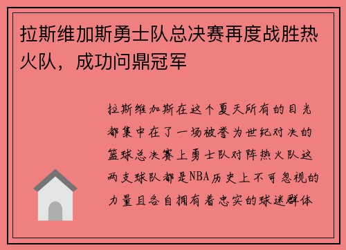 拉斯维加斯勇士队总决赛再度战胜热火队，成功问鼎冠军