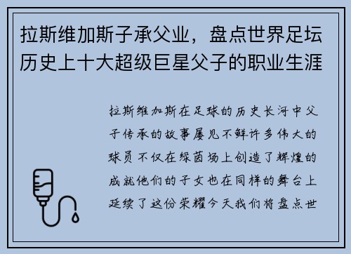 拉斯维加斯子承父业，盘点世界足坛历史上十大超级巨星父子的职业生涯