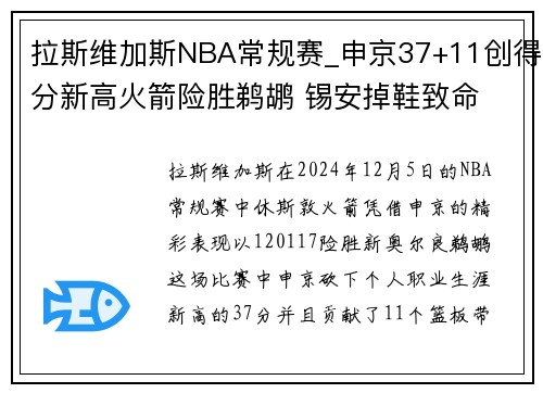拉斯维加斯NBA常规赛_申京37+11创得分新高火箭险胜鹈鹕 锡安掉鞋致命