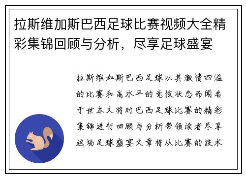 拉斯维加斯巴西足球比赛视频大全精彩集锦回顾与分析，尽享足球盛宴