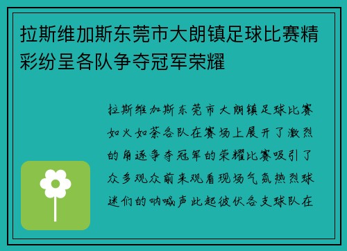 拉斯维加斯东莞市大朗镇足球比赛精彩纷呈各队争夺冠军荣耀