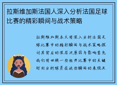 拉斯维加斯法国人深入分析法国足球比赛的精彩瞬间与战术策略