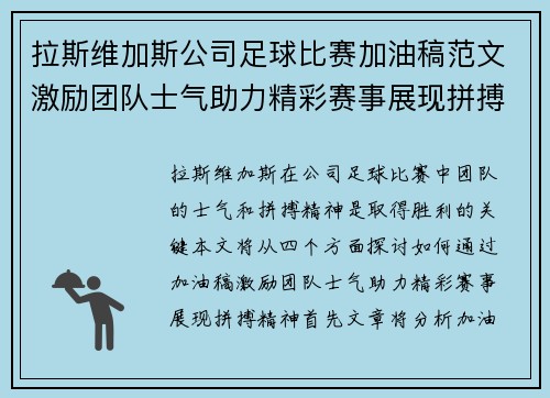 拉斯维加斯公司足球比赛加油稿范文激励团队士气助力精彩赛事展现拼搏精神