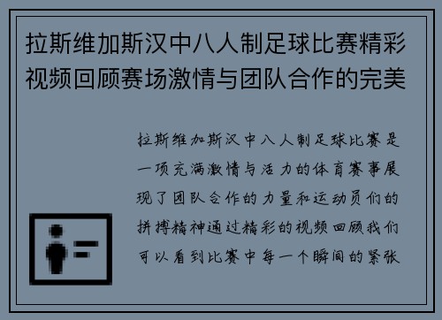 拉斯维加斯汉中八人制足球比赛精彩视频回顾赛场激情与团队合作的完美结合