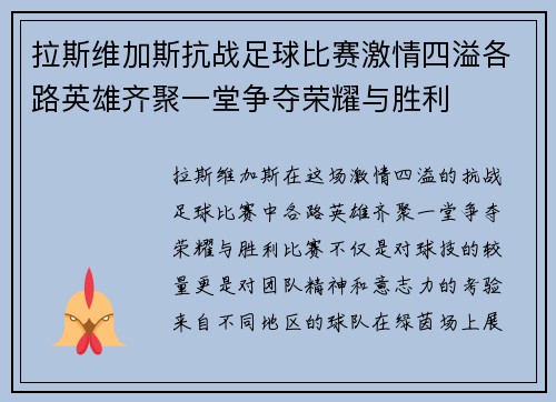 拉斯维加斯抗战足球比赛激情四溢各路英雄齐聚一堂争夺荣耀与胜利