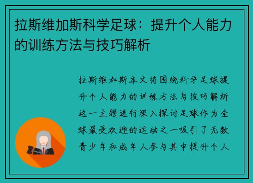 拉斯维加斯科学足球：提升个人能力的训练方法与技巧解析