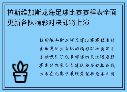 拉斯维加斯龙海足球比赛赛程表全面更新各队精彩对决即将上演