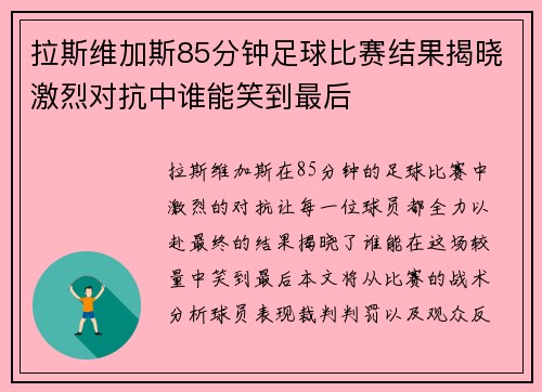拉斯维加斯85分钟足球比赛结果揭晓激烈对抗中谁能笑到最后