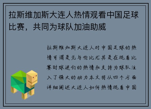 拉斯维加斯大连人热情观看中国足球比赛，共同为球队加油助威