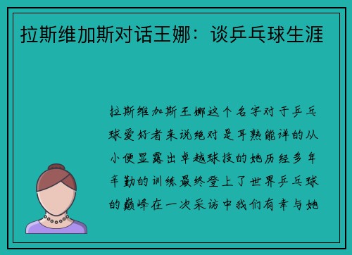 拉斯维加斯对话王娜：谈乒乓球生涯