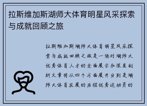 拉斯维加斯湖师大体育明星风采探索与成就回顾之旅