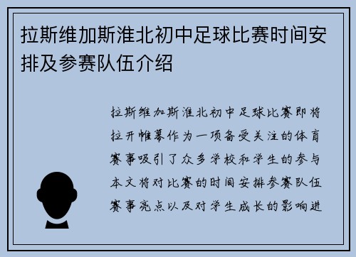 拉斯维加斯淮北初中足球比赛时间安排及参赛队伍介绍