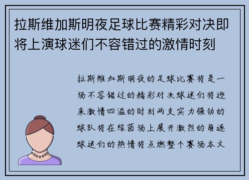 拉斯维加斯明夜足球比赛精彩对决即将上演球迷们不容错过的激情时刻