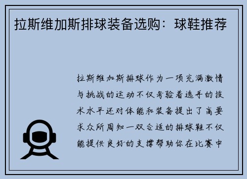 拉斯维加斯排球装备选购：球鞋推荐