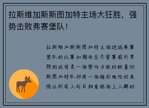 拉斯维加斯斯图加特主场大狂胜，强势击败弗赛堡队！