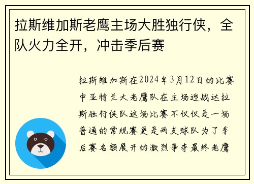 拉斯维加斯老鹰主场大胜独行侠，全队火力全开，冲击季后赛