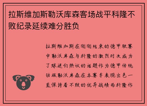 拉斯维加斯勒沃库森客场战平科隆不败纪录延续难分胜负